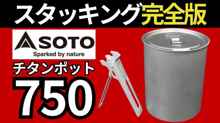 【スタッキング検証】SOTO「チタンポット750」は最軽量クラスで、あの組み合わせが最強でした。