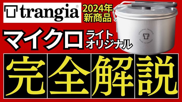 【スタッキング検証:◎】トランギア「マイクロライト・オリジナル」は2025年も愛用したい、超優秀クッカーでした。