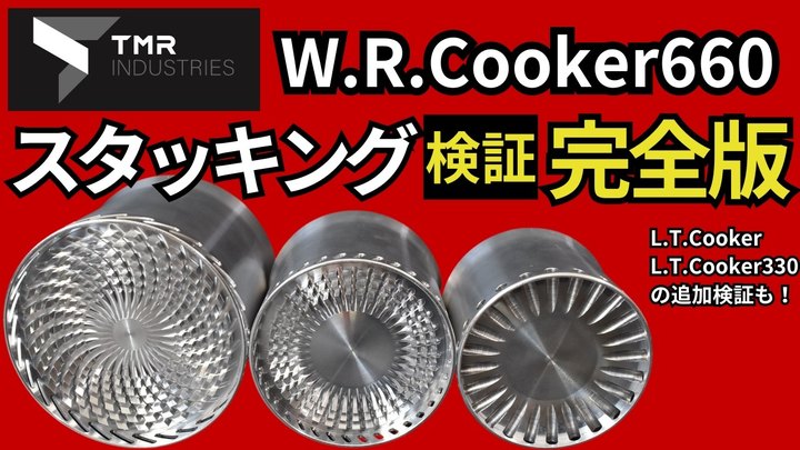 【スタッキング検証】  TMR industriesのL.T.Cooker660（ = W.R.Cooker660）※真ん中サイズ、330の追加検証も実施。【キャンプ・登山・ULギア】