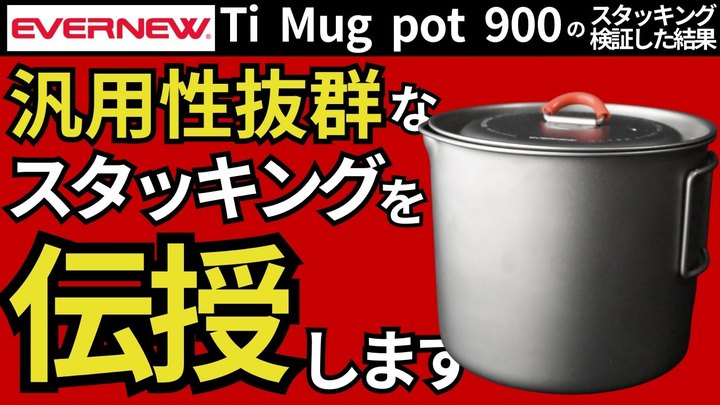 【スタッキング検証】エバニュー「マグポット900」のクッカーセット、結論が出ました。【キャンプ・登山・ULギア】