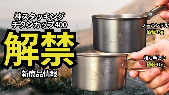 【新商品速報‼︎】スタッキング総検証数150個以上。究極のシンデレラフィットを求めて開発した、カルギイ「スタッキング研究の結論 チタンカップ400NH&400FH」情報解禁【キャンプ・登山・ULギア】