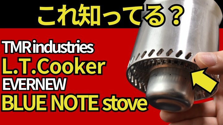【奇跡の組み合わせ】フィットし過ぎて、少し傾けても倒れないクッカーシステムを完全解説。【エバニュー ブルーノート＆TMR industries L.T.Cooker】