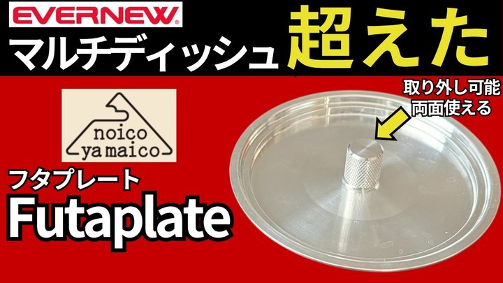 【フタ相性事例集】TMR industries「L.T.Cooker」の専用だけじゃない。ノイコヤマイコ「フタプレート」はマルチディッシュを超えた。