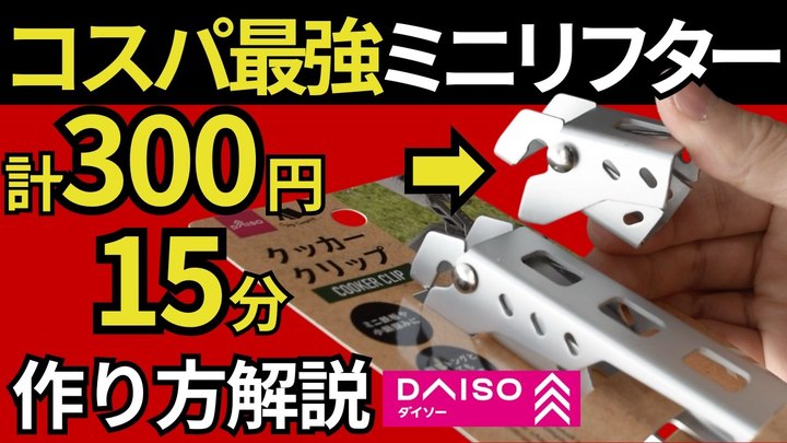 【絶対真似して】ダイソー「クッカークリップ」100均工具だけで魔改造したミニリフターをスタッキング検証しました。