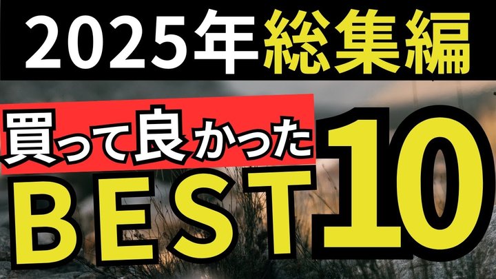 【2025年総集編】ガチで買って良かったギア、ランキングTOP10!(スタッキング検証あり。)