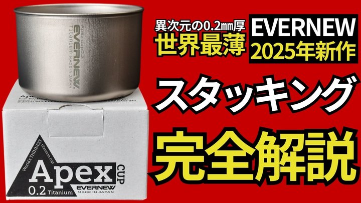 【迷ってる人必見】エバニュー2025年新作「Apex cup t0.2」スタッキング性能が異次元すぎた!世界初の薄さのチタンカップでも強度◎