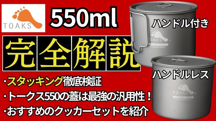 【超優秀ギア】「トークス 550」がエバニュー400FDと250NHとの相性が良すぎて困ってる。【スタッキング検証】【キャンプ・登山・ULギア】