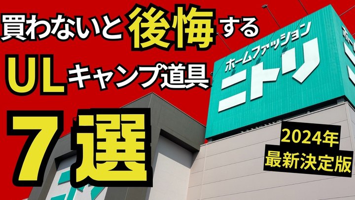 【2024年最新】ニトリで安く買える、「ULキャンプでも使えそうなギア」7選!絶対に買うべき、おすすめギア決定版!【スタッキング検証します】【アウトドア・登山道具】