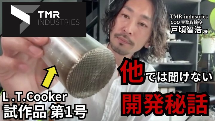 【インタビュー動画】「L.T.Cooker」などのULクッカーで有名な、TMR industriesの戸頃様へ取材をさせていただきました。【ガレージブランド】【キャンプ・登山】