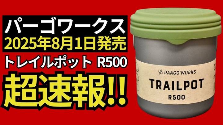 【スタッキング検証】パーゴワークスの2025年新作「トレイルポットR500」シリコンキャップが神アイテム過ぎる。