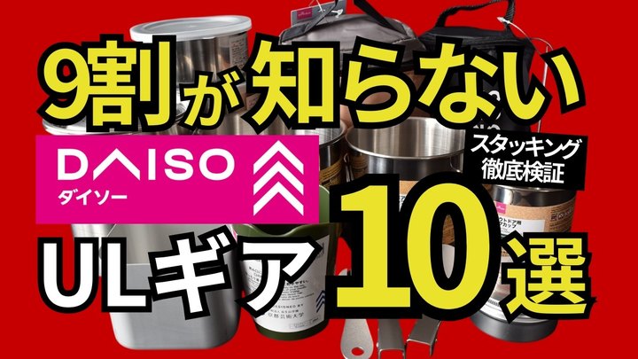 【2024年12月最新】【ダイソー】「ULキャンプで活躍する100均ギア」厳選10選！【スタッキング検証もします】【登山道具】
