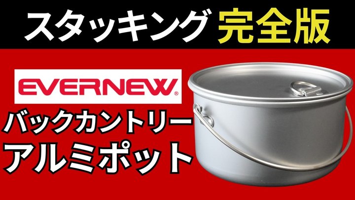 【スタッキング検証】エバニュー「バックカントリーアルミポット」はもっと評価されるべき、ソロクッカーでした。