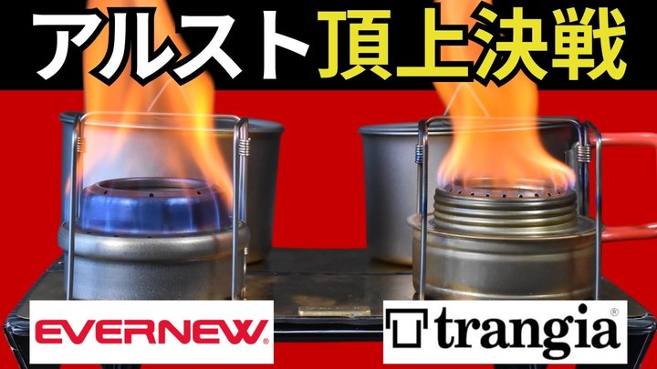 【結論出た】アルコールストーブ界の王者は「エバニュー」or「トランギア」のどちらなのか。スタッキング検証チャンネルとしての答えはコレ。【キャンプ、登山道具、ULギア】