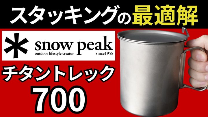【スタッキング検証】スノーピーク「チタントレック700」の蓋は別のギアでも使えるのか検証してみた。