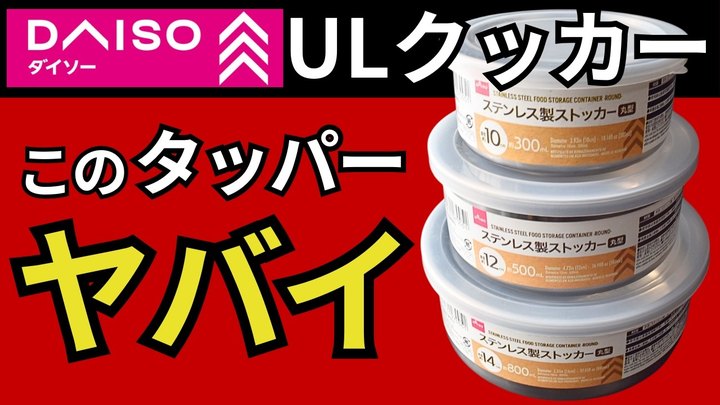 【知らないと大損】ダイソー 「ステンレス製ストッカー」は、レジャークッカーよりも神ギア100均ギアでした。【スタッキング検証】 【キャンプ・登山道具・UL】