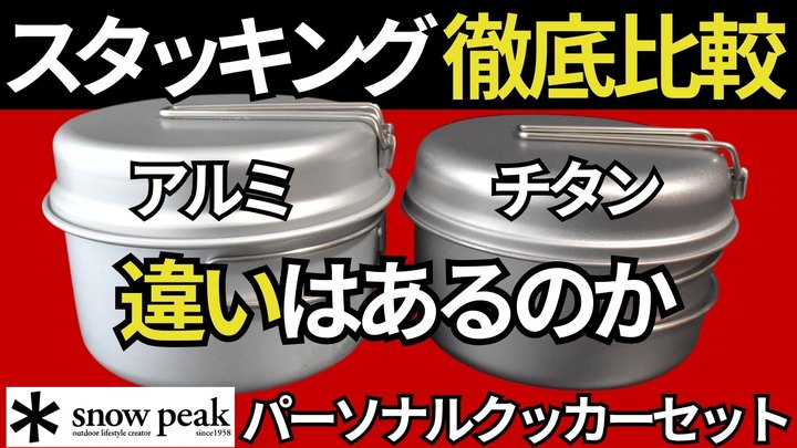 【完全保存版】スノーピーク「チタン&アルミパーソナルクッカーセット」炊飯、湯沸かし、スタッキングを徹底比較検証して、どっちを買うべきか結論出します。