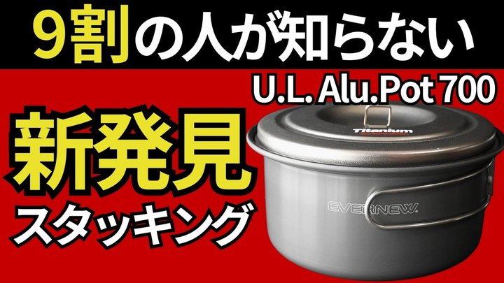 【スタッキングの結論出た】エバニュー「U.L. Alu.Pot 700」とコレだけ買えばOK。フライパン迷子の人はこれ。