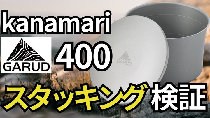 【31g極薄アルミポット】スタッキング民が歓喜！ガルド「kanamari400」がその隙間に入るなんて…‼︎‼︎