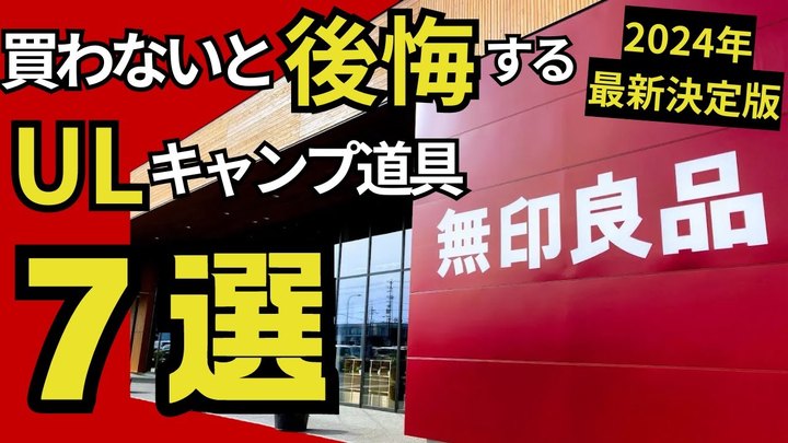 【2024年10月最新】9割の人が知らない、無印良品で買える「ULキャンプで活躍するギア」厳選7選!【スタッキング検証もします】【登山道具】