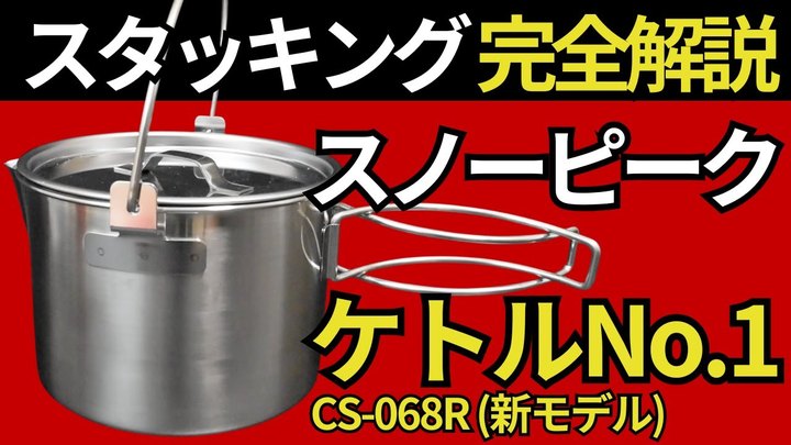 【スタッキング相性ベスト3】スノーピーク「ケトルNo.1 CS-068R」を持っているなら、これ買っとけ。
