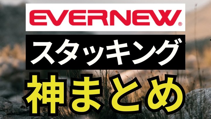 【スタッキング情報総まとめ】20品目以上!エバニューのアルコールストーブ、チタンクッカー、フライパンなどの総集編。