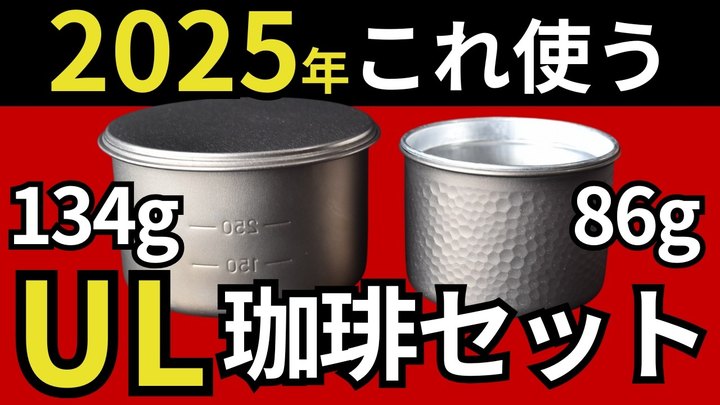 【本気で選んだ】2025年に愛用する、ULコーヒーセットが決定しました。簡単に作れる100均(ダイソー)お茶パック式珈琲が、軽量化に超オススメ。【キャンプギア、登山道具】【ミニマリスト】