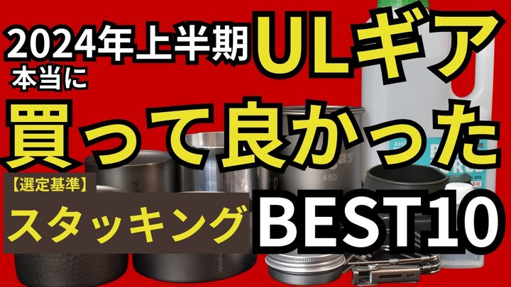 【ULギア】2024年上半期、本当に買ってよかったキャンプ&登山ギア BEST10【スタッキング】