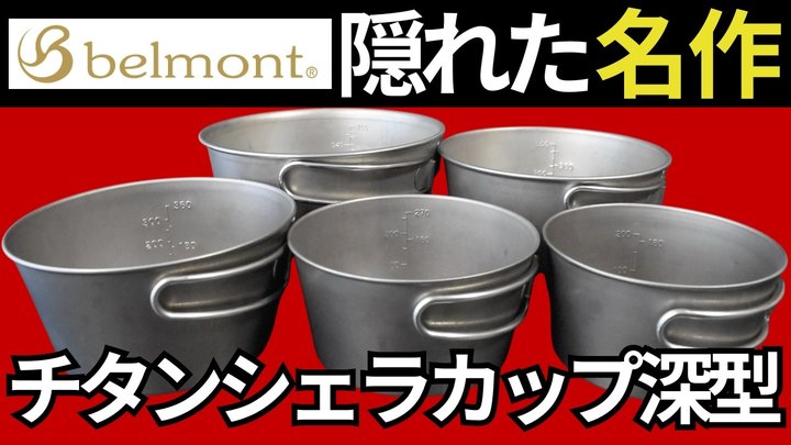 【これの凄さ知ってる?】ベルモント「チタンシェラカップ深型 250、350、480、650、800」の全サイズのスタッキングを徹底検証。