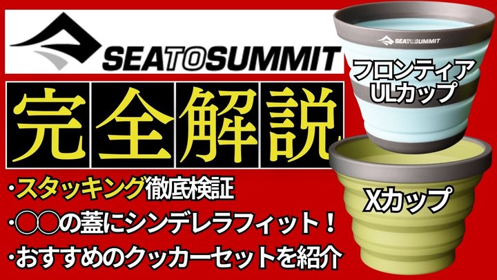 【買わないと大損】シートゥーサミット「Xカップ、フロンティアULカップ」はスタッキング検証チャンネルが選んだ、汎用性が高いギア第3位です。(3位/100品以上)【キャンプ・登山・ULギア】