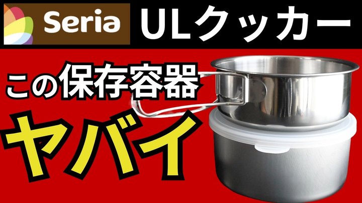 【知らないと大損】セリアで見つけた、この2品の組み合わせが最強だった。あなたのクッカーセットをたった220円で進化させます。【スタッキング検証】 【キャンプ・100均ギア・UL】