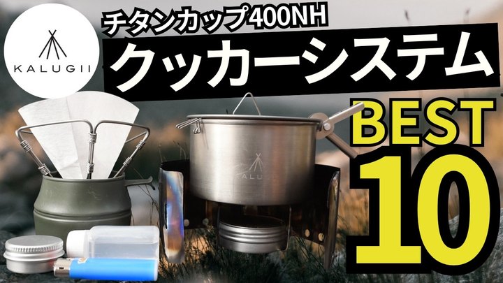 【開発者がおすすめ】スタッキングのプロが本気で考えた、アルスト&OD110缶の神クッカーセットBest10。【カルギイ チタンカップ400NH&400FH】