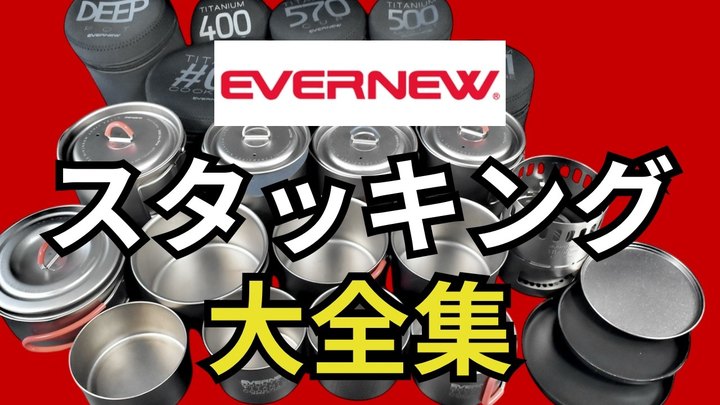 【総集編】エバニュー好きにはたまらない!スタッキング検証結果の全てをこれ1本で完全解説します。