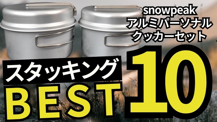 【スゴすぎ】150点以上検証｜スタッキングのプロがおすすめするランキングTOP10【スノーピーク　アルミパーソナルクッカーセット】
