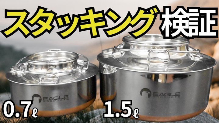 【99％の人が知らない】これ1本で解決！イーグルプロダクツ ケトル「0.7L、1.5L」相性◎ギアを新発見！【スタッキング徹底検証】【キャンプ・焚火】