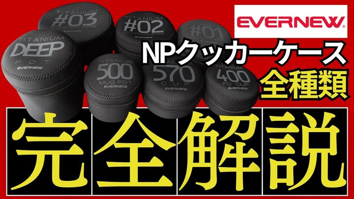 【スタッキング検証】エバニュー「NPクッカーケース（ネオプレン）」の全種類と他メーカーをチェック（400FD、570cup、500、DEEP深型、#1、#2、#3）