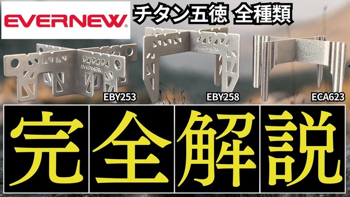 【結局どれ?】エバニュー「チタン五徳 3種類」の耐荷重、アルスト対応、スタッキングを徹底比較検証しました。