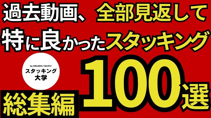 【1,720分→99分に凝縮】これ1本でスタッキング検証chの全てが分かる。累計で3,500通り以上検証した研究成果をお見せします。