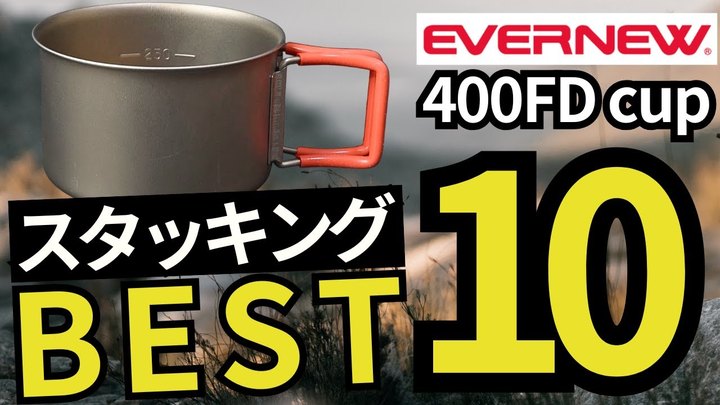 【検証数150個超】最終スタッキング構成まで解説｜クッカーのおすすめランキングTOP10【エバニュー 400FD＆NH】