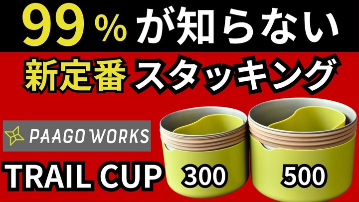 【スタッキング検証】今までにない、欲しかったサイズ感!パーゴワークス「トレイルカップ300、500」は買わないと損します。【キャンプ・登山・ULギア】