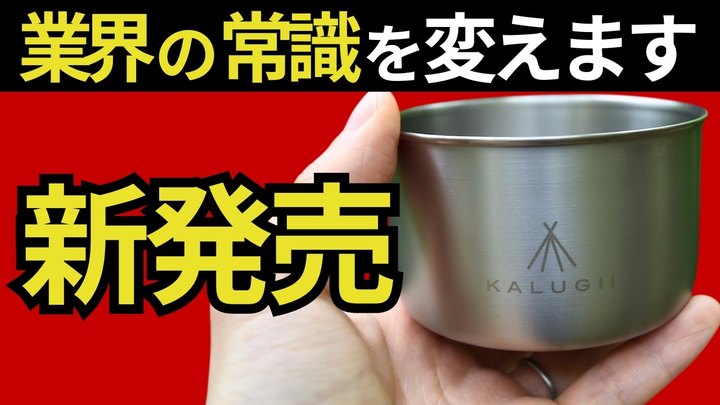 【完全解説】ついに完成。スタッキング研究者が3,000通りを超える検証で導き出した、チタンカップ300NHを徹底解説します。【KALUGII/カルギイ】【キャンプギア、登山、アウトドア、UL】