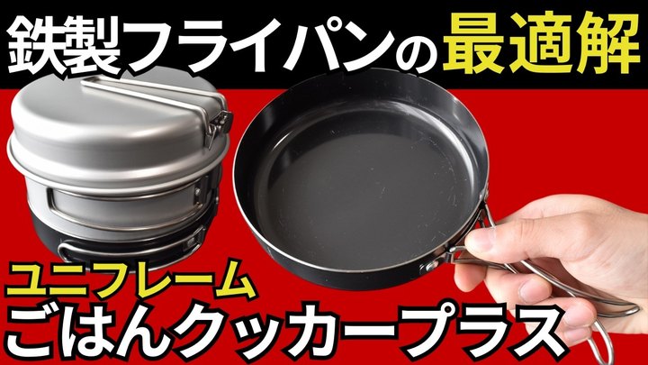 【買わないと大損‼︎】ユニフレーム「ごはんクッカープラス」の鉄フライパンと、スノーピーク アルミパーソナルクッカーセットがシンデレラフィット！【スタッキング検証】