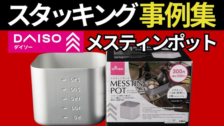 【知らないと大損】ダイソーの「メスティンポット」にはレジャークッカーと戦闘飯盒の組み合わせが最高でした。【スタッキング検証】