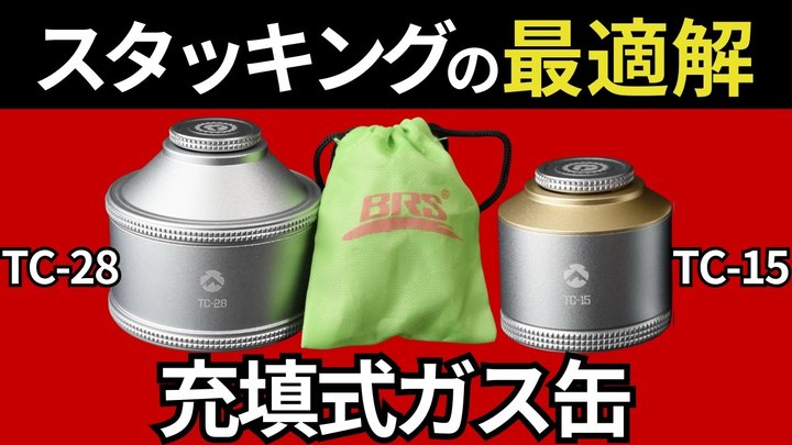【スタッキング全部見せます】キャンピングムーン「ポケットタンク TC-15、TC-28」はOD缶を超えられるのか!?
