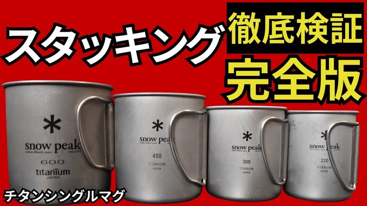 【永久保存版】「スノーピーク」チタンシングルマグ（220、300、450、600） で完璧なスタッキングをする方法をお伝えします。【キャンプ・登山・ULギア】