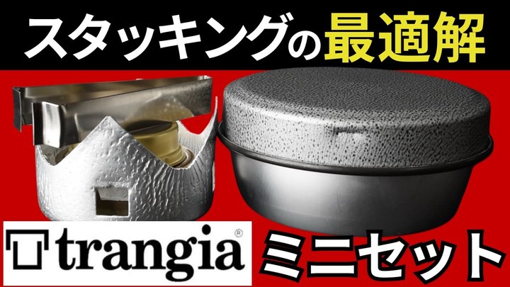 【ミニフライパンが特に良い】「トランギア ミニセット」は完成された、神クッカーです。【スタッキング検証】