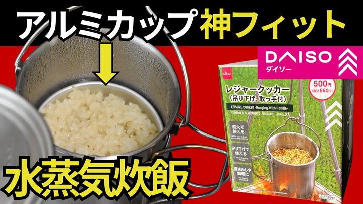 【ダイソー水蒸気炊飯】レジャークッカーとアルミ製氷カップ2個で0.5合炊き＆コーヒーセットの収納アイデア【スタッキング】