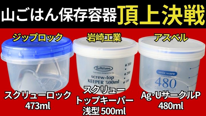【スタッキング検証】山ごはんで重宝する「スクリューロック 473ml」「 スクリュートップキーパー浅型 500」「アスベル 480」を徹底検証。（コジーを想定）