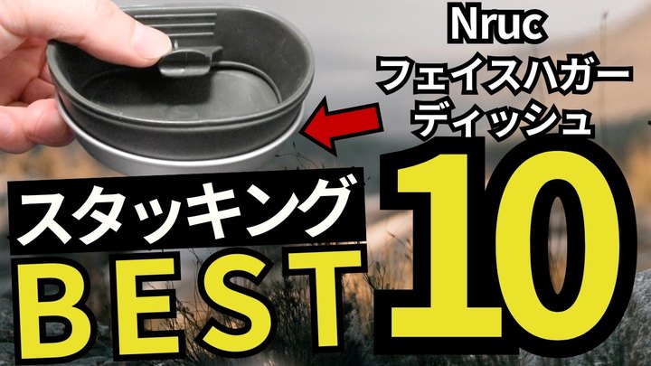 【…先を越された‼︎】フォールダーカップ専用の皿!Nruc フェイスハガー ディッシュのスタッキング相性TOP10!