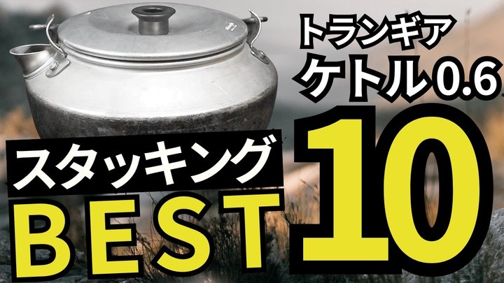 【新発見あり】150点以上検証|スタッキングのプロがおすすめするランキングTOP10【トランギア ケトル0.6】