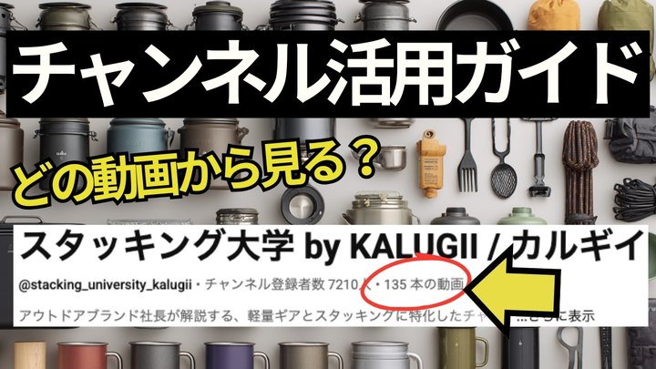 【このチャンネルの活用方法を解説】スタッキング大学をより効率的に活用する「チャンネル内検索機能」「あなた専用のクッカーシステムの探し方」を徹底解説。